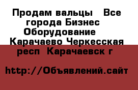 Продам вальцы - Все города Бизнес » Оборудование   . Карачаево-Черкесская респ.,Карачаевск г.